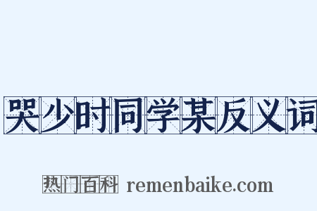 哭少时同学某反义词是什么意思的图片